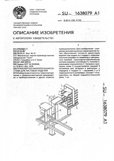 Транспортно-накопительная система для листовых изделий (патент 1638079)