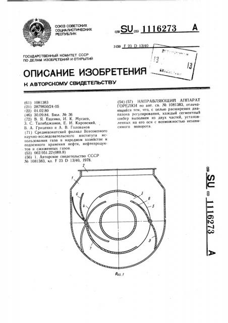 Направляющий аппарат горелки (патент 1116273)