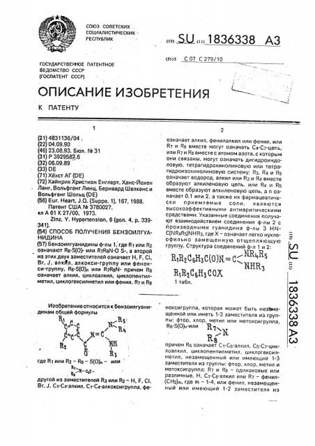 Способ получения бензоилгуанидина (патент 1836338)