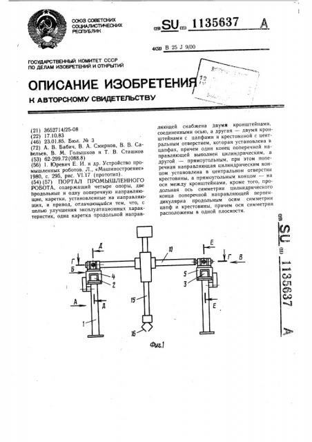 Портал промышленного робота (патент 1135637)