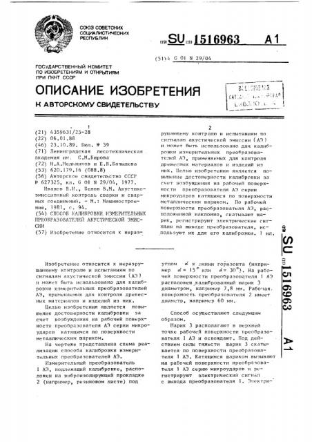 Способ калибровки измерительных преобразователей акустической эмиссии (патент 1516963)
