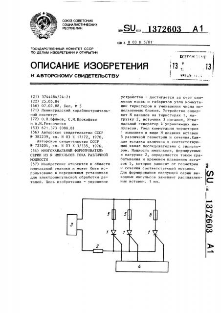 Многоканальный формирователь серии из n импульсов тока различной мощности (патент 1372603)