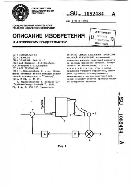 Способ управления процессом масляной агломерации (патент 1082484)