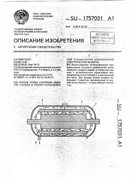 Способ сушки изоляции обмоток статора и ротора установленной стационарно асинхронной электрической машины (патент 1757031)