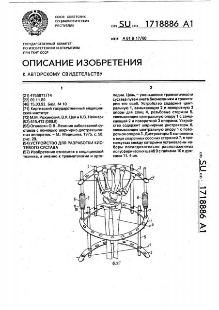 Устройство для разработки кистевого сустава (патент 1718886)