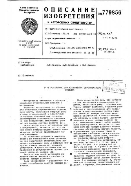 Установка для нагружения строительного изделия (патент 779856)