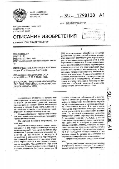 Устройство для обработки деталей поверхностным пластическим деформированием (патент 1798138)