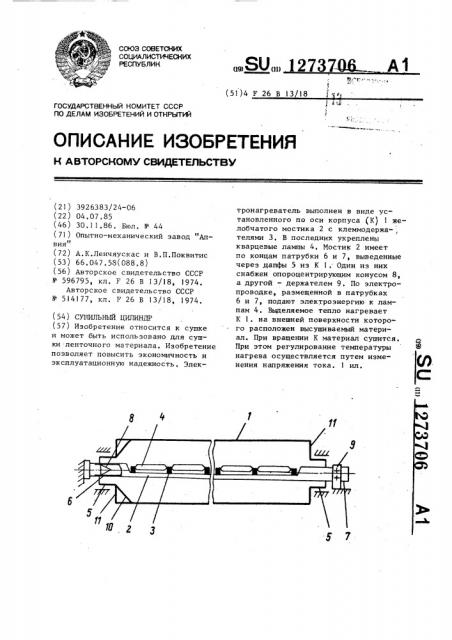 Сушильный цилиндр (патент 1273706)