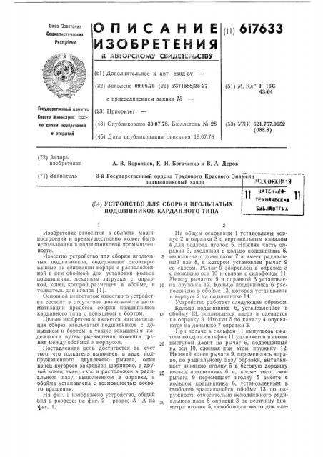 Устройство для сборки игольчатых подшипников карданного типа (патент 617633)