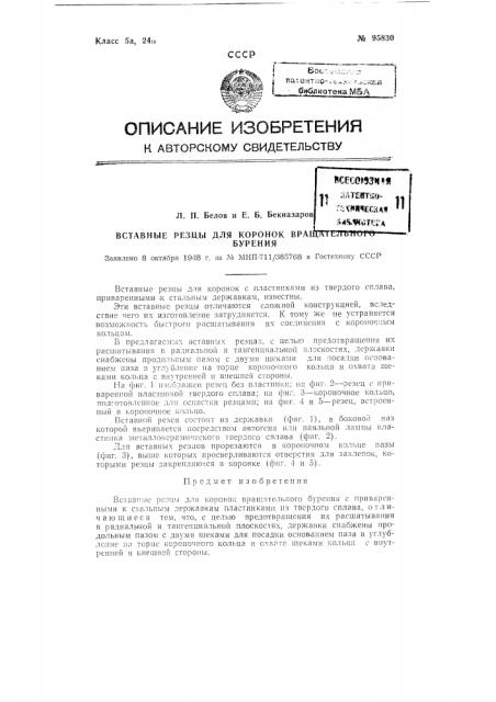 Вставные резцы для коронок вращательного бурения (патент 95830)