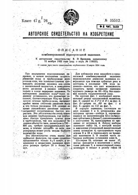 Комбинированная водопроводная задвижка (патент 35512)