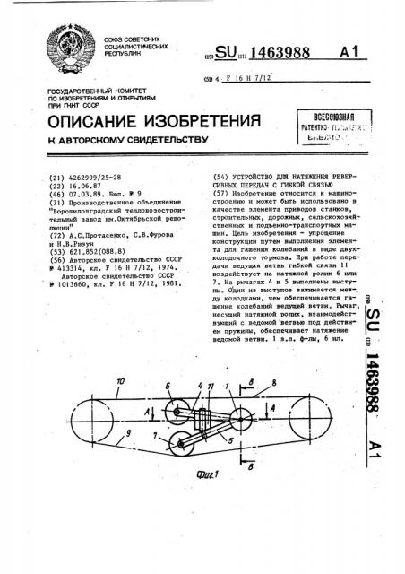 Устройство для натяжения реверсивных передач с гибкой связью (патент 1463988)