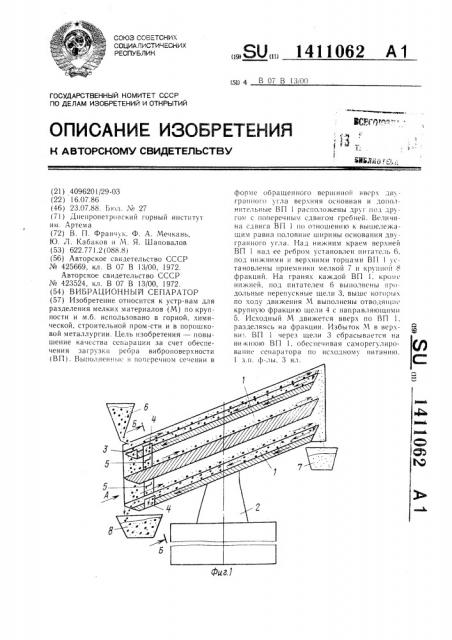 Вибрационный сепаратор (патент 1411062)