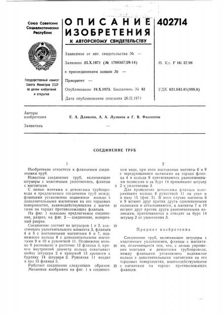 Патент ссср  402714 (патент 402714)