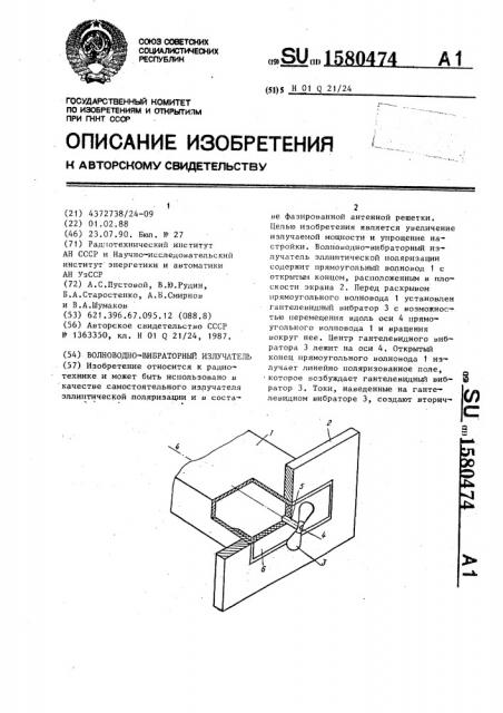 Волноводно-вибраторный излучатель (патент 1580474)
