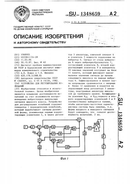 Устройство для регулирования колебаний (патент 1348659)