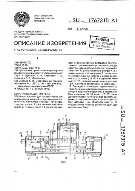 Установка для нагрева (патент 1767315)