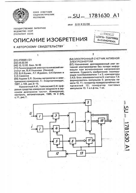 Электронный счетчик активной электроэнергии (патент 1781630)