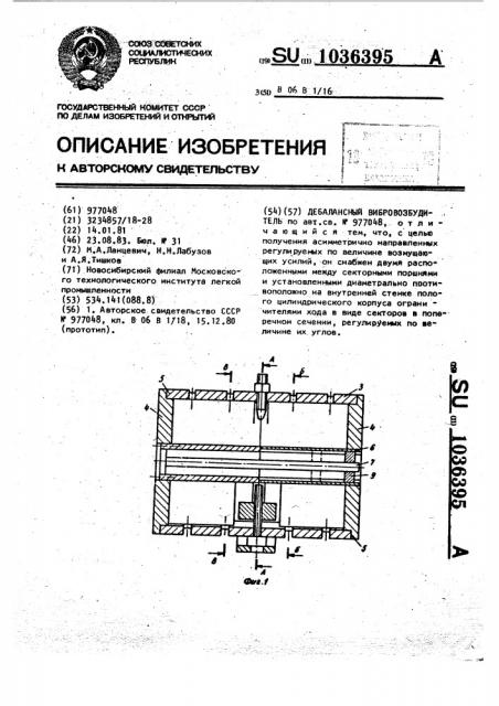 Дебалансный вибровозбудитель (патент 1036395)