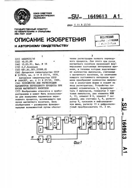 Устройство для регистрации параметров переходного процесса при пуске магнитного носителя (патент 1649613)