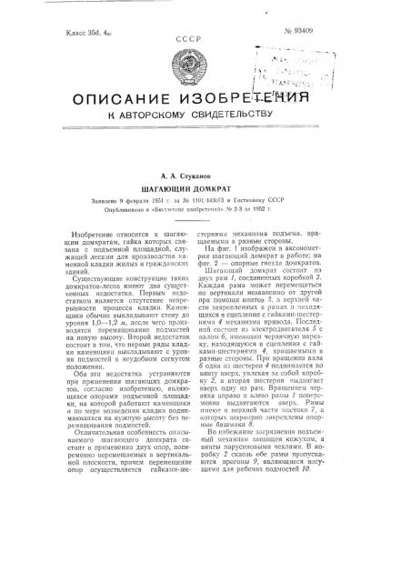 Шагающий домкрат (патент 93409)