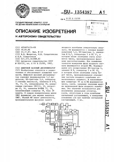 Цифровой фазовый дискриминатор (патент 1354387)