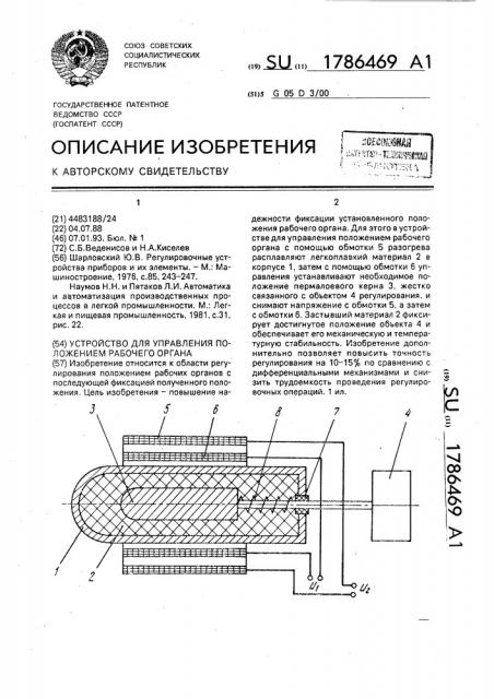 Устройство для управления положением рабочего органа (патент 1786469)