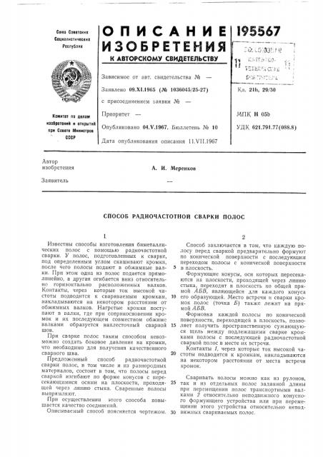 Способ радиочастотной сварки полос (патент 195567)