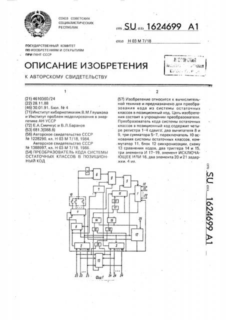 Преобразователь кода системы остаточных классов в позиционный код (патент 1624699)