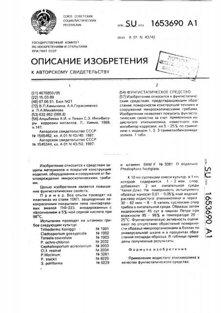 Фунгистатическое средство (патент 1653690)