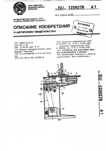 Устройство для подготовки выводов радиоэлементов к монтажу (патент 1238279)