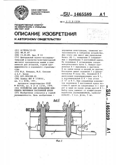 Устройство для возведения комплекта верхняков постоянной крепи (патент 1465589)