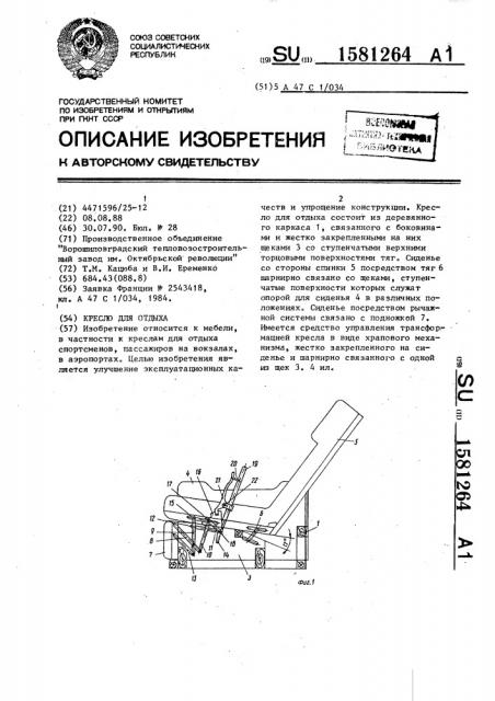 Кресло для отдыха (патент 1581264)