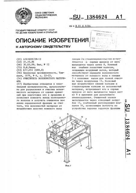 Очиститель волокнистого материала (патент 1384624)