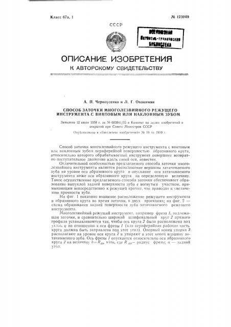 Способ заточки многолезвийного режущего инструмента с винтовым или наклонным зубом (патент 123049)