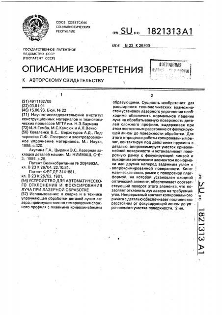 Устройство для автоматического отклонения и фокусирования луча при лазерной обработке (патент 1821313)