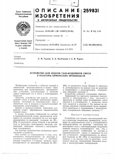 Устройство для подачи газо-воздушной смеси в реакторы химических производств (патент 259831)