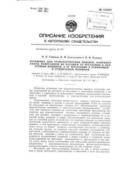 Установка для транспортирования паковок, например ленты, намотанной на катушки, от чесальных к ленточным машинам, а от последних к ровничным и прядильным машинам (патент 135003)