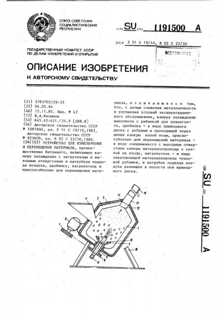 Устройство для измельчения и перемещения материала (патент 1191500)