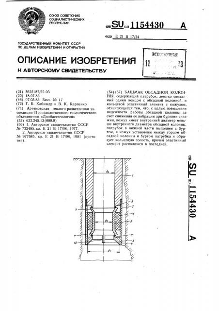 Башмак обсадной колонны (патент 1154430)