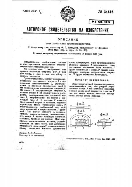 Электромагнитный громкоговоритель (патент 34616)