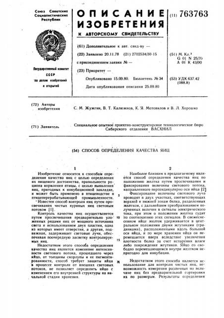 Способ определения качества яиц (патент 763763)