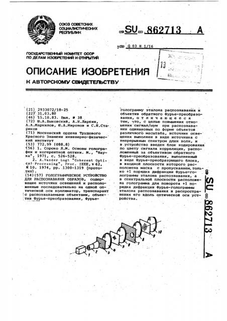 Голографическое устройство для распознавания образов (патент 862713)