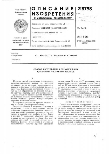 Способ изготовления одноручьевых цельноштампованных шкивов (патент 218798)