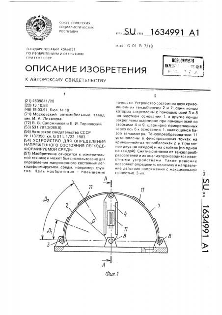 Устройство для определения напряженного состояния легкодеформируемой среды (патент 1634991)