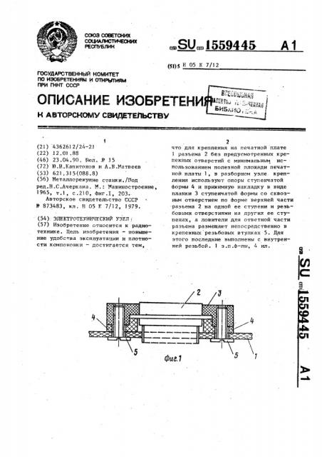 Электротехнический узел (патент 1559445)