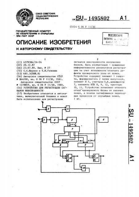 Устройство для регистрации сигналов неисправности (патент 1495802)