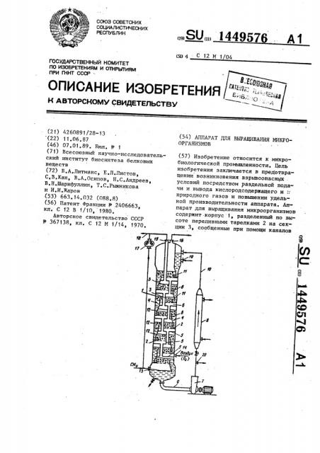 Аппарат для выращивания микроорганизмов (патент 1449576)