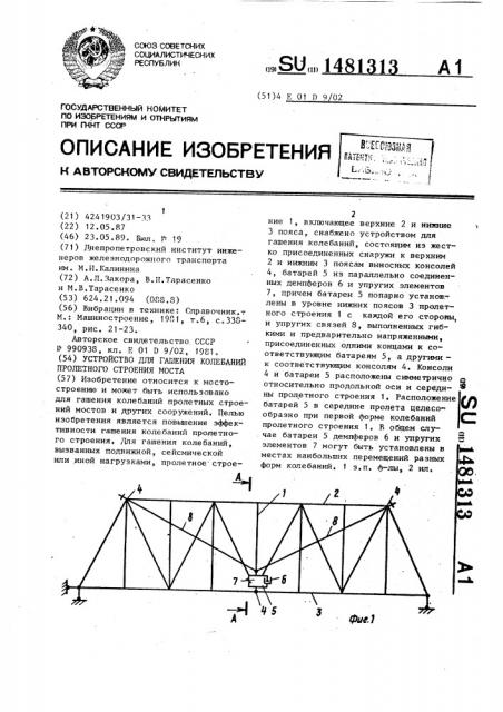 Устройство для гашения колебаний пролетного строения моста (патент 1481313)