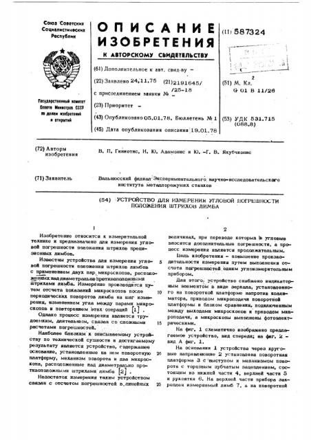 Устройство для измерения угловой погрешности положения штрихов лимба (патент 587324)